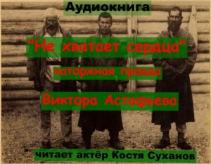 Виктор Астафьев - Не хватает сердца...