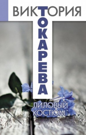 Токарева Виктория - Лиловый костюм