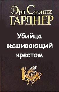Эрл Стенли Гарднер - Убийца, вышивающий крестом
