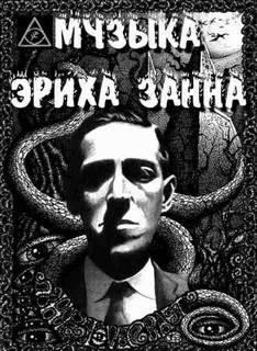 Говард Лавкрафт - Музыка Эриха Цанна