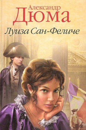 Александр Дюма - Луиза Сан-Феличе. Книга 1