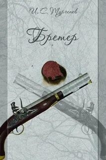 Иван Тургенев - Бретёр