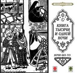  - Сказки тысячи и одной ночи. Ночи 663-713