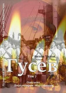 Антон Чехов - Гусев