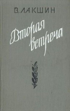 Владимир Лакшин - Вторая встреча. Воспоминания и портреты