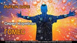 Сирил Корнблат - Гомес