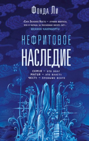 Фонда Ли - Нефритовое наследие