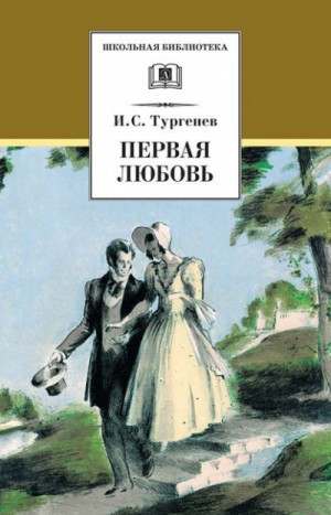 Иван Тургенев - Первая любовь