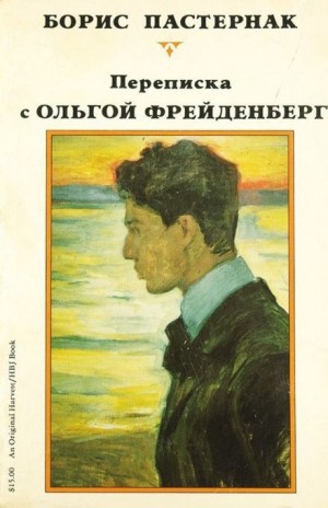 Борис Пастернак - Ольга Фрейденберг. Письма и воспоминания