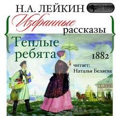 Николай Лейкин - Теплые ребята. Избранные рассказы