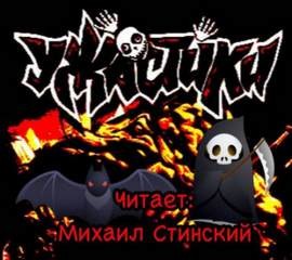 Николай Романов, Алексей Мекка, Незнаю Роман, Дмитрий Николов, Оле Кожин, Грициан Андреев, Александр Подольский - УЖАСтики!