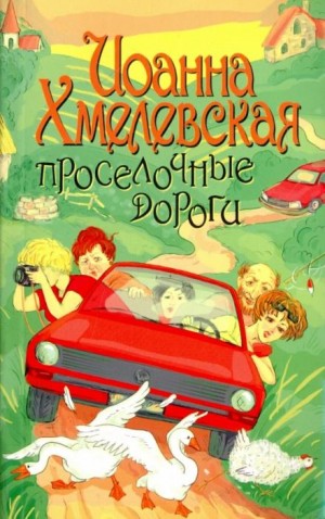 Иоанна Хмелевская - Просёлочные дороги