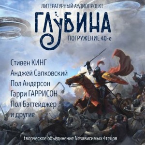 Гарри Гаррисон, Стивен Кинг, Пол Бэттейджер, Сюзанна Кларк, Анджей Сапковский, Пол Андерсон, Роман Волков, Ричард Мюллер, Константин Евченко - ГЛУБИНА. Погружение 40-е