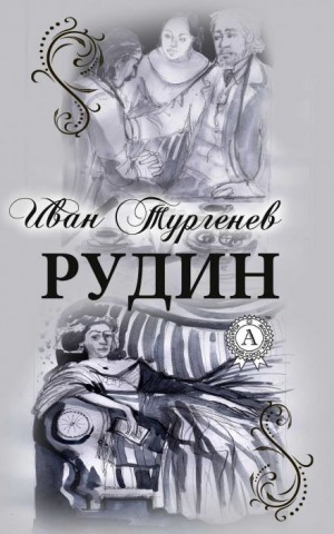 Иван Тургенев - Рудин