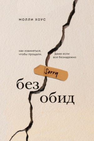 Молли Хоус - Без обид. Как извиняться, чтобы прощали, даже если всё безнадёжно