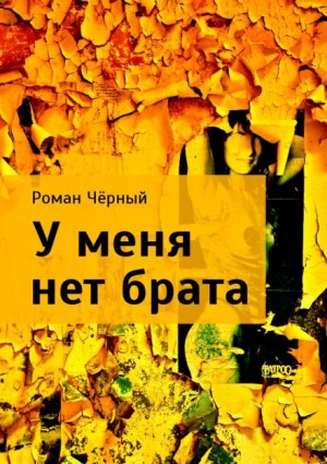 Роман Чёрный - У меня нет брата