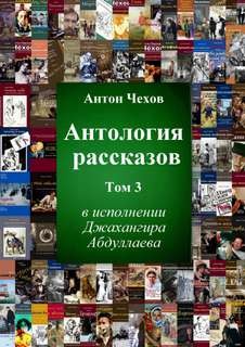 Антон Чехов - Антология рассказов Чехова. Часть 3