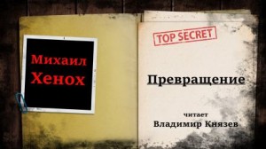 Михаил Хенох,   - Превращение
