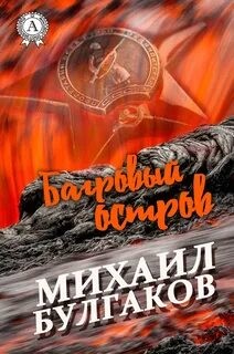Михаил Булгаков - Багровый остров