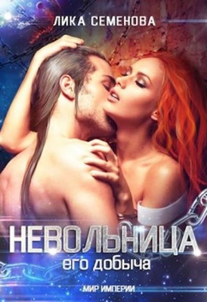 Лика Семенова - Невольница: его добыча