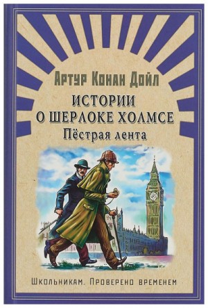 Артур Конан Дойл - Пестрая лента и другие рассказы