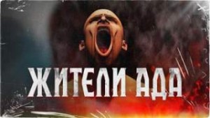 Абрахам Меррит - Жители ада