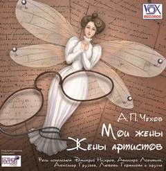 Антон Чехов - Мои жены. Жены артистов