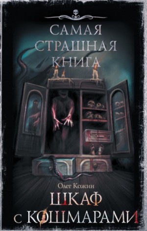 Олег Кожин - Шкаф с кошмарами