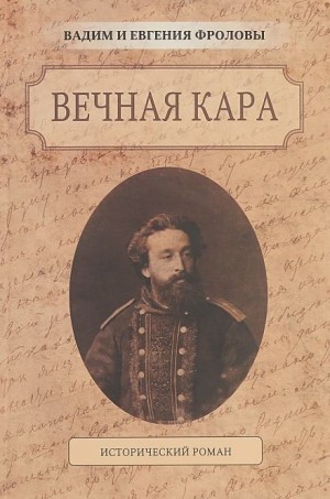 Вадим Фролов, Евгения Фролова - Вечная кара