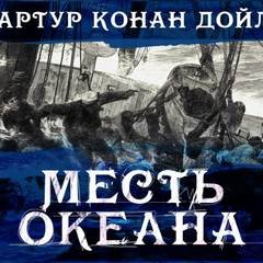 Артур Конан Дойл - Месть океана