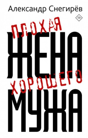 Александр Снегирёв - Плохая жена хорошего мужа