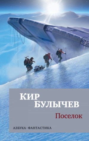Кир Булычев - Поселок