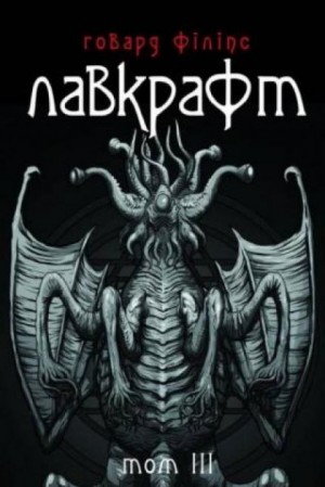 Говард Филлипс Лавкрафт - Зов Ктулху (Українською)