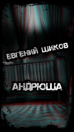 Евгений Шиков,   - Андрюша