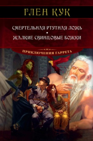 Глен Кук - Жалкие свинцовые божки