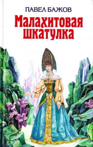 Павел Бажов - Шелковая горка