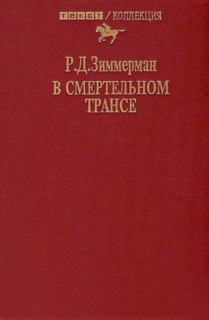 Зиммерман Р.Д. - В смертельном трансе