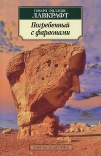 Говард Лавкрафт - Погребённый с фараонами