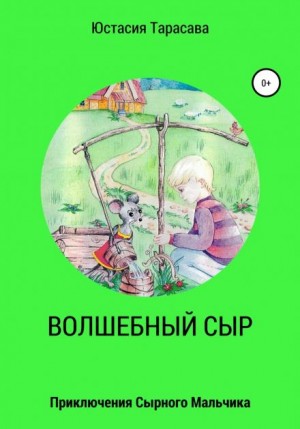 Юстасия Тарасава - Приключения сырного мальчика