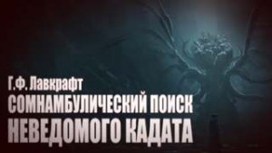 Говард Лавкрафт - Сомнамбулический Поиск Неведомого Кадата