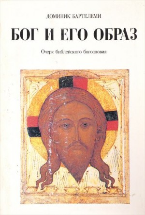 Доминик Барталеми - Бог и Его образ