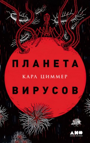 Карл Циммер - Планета вирусов