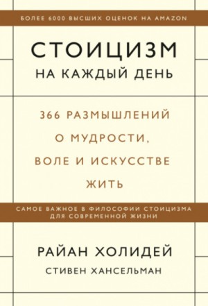 Райан Холидей, Стивен Хансельман - Стоицизм на каждый день. 366 размышлений о мудрости, воле и искусстве жить