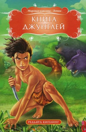 Киплинг Редьярд - Книга Джунглей