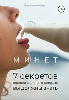  - Минет - 7 секретов полового члена, о которых вы должны знать