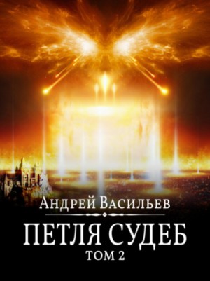 Андрей Васильев - Петля судеб. Том 2