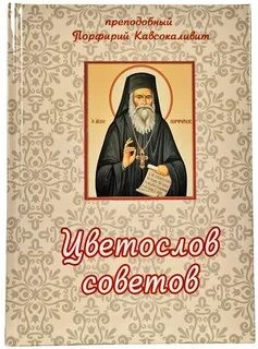 Порфирий Кавсокаливит Старец - Цветослов советов