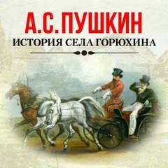 Александр Пушкин - История села Горюхина