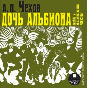 Антон Чехов - Дочь Альбиона и другие юмористические рассказы