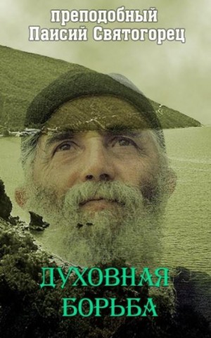 Святогорец Паисий - Духовная борьба